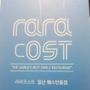 아주 합리적 가격의 서양음식? "라라코스트" 이미지