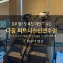 다짐피트니스 | 충주 헬스장 추천 다짐 피트니스 신연수점 PT 체험 후기
