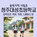 청주대성초등학교 이미지