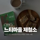주정차113 | 빵지순례 정자 빵집 24절기마다 바뀌는 계절 식재료를 만날 수 있는 느티마을 제철소 방문 후기 (내돈내산)