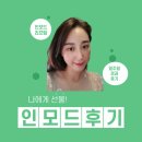 [인모드]리프팅 받은 후 일주일경과 솔직 후기에요!