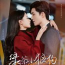 킹 가브리엘 대대클럽 | 녹차소랑구유아정심 绿茶小狼狗诱我情深 | 양사위 맹나 | 중국 숏폼드라마 리뷰