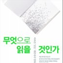 무엇으로 읽을 것인가 : 아마존 '킨들' 개발자가 말하는 콘텐츠의 미래 [독서토론/독서경영/독서모임] 이미지