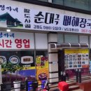 정가네팔도순대