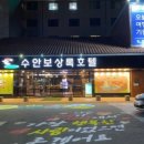 수안보상록호텔사우나 이미지