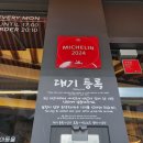 [후기] 서울 안암 국밥 후기 2024미쉐린 빕 구르망