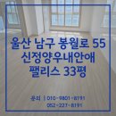 봉월로 | 울산이사청소 업체 남구 신정양우내안에팰리스 33평 입주전청소 후기
