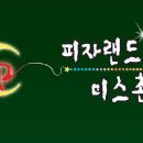 피자랜드 미스촌닭 이미지