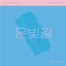 은빛길