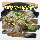 대명닭곰탕