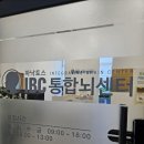 강석로 | 파낙토스 IBC 아이비씨 통합뇌센터 방문해서 검사, 훈련한 후기