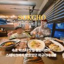 더테이블 | 청초호 맛집 속초 파스타 체스터톤스 호텔 근처 와규더테이블 후기