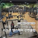 뉴신선헬스사우나 | 시설 좋은 구의동헬스장 비스코 헬스케어 강변점 은채쌤 PT 후기