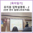 자신감 충만방과후 교실 | [육아일기] 유치원 입학설명회 후기 (인천 연수 동화나라유치원)