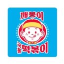 깨봉이국물떡볶이(동탄점) 이미지