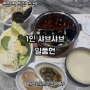 일품헌 | [역삼역 맛집] 회식 추천! 룸이 있는 1인 샤브샤브 일품헌 진짜 솔직 후기