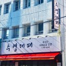 수영구 보건소 | 수영대패 솔직후기(수영역 맛집)