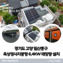 고양6경로당태양광발전소 | 경기도 고양 일산동구 옥상경사지붕형 6.4kw 주택용태양광설치