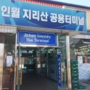 지리산공용터미널 이미지