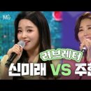 kbs music광주 러브레터(신미래vs주현미) 이미지