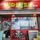 칭다오양꼬치포차 이미지