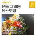 그리움 | 함안 비빔밥 맛집 '문득 그리움', 건강 한식 레스토랑 후기