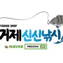 거제신신낚시