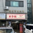 영등포구청 맛집 중국집 동춘관, 인생탕수육 먹고 온 후기