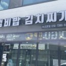 속초냄비밥김치찌개