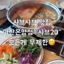 마운틴마트남부점 | 맛집 샤브20 아산온양점 런치코스 소고기무한리필 대만족 후기 (feat. 생맥주무제한 신정호 맛집 가족모임)