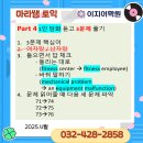 인천시청후문 | 토익자료 대방출 - 157 [인천토익학원/인천hsk학원/인천시청후문]