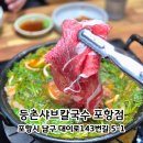 포항시남구70 | 포항 이동 맛집 | 현지인 단골 등촌샤브칼국수 주차 및 꿀팁 내돈내산 후기