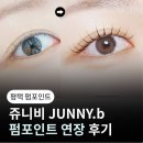 속눈썹 연장&속눈썹 펌 | 평택 펌포인트 쥬니비 유지력 좋은 속눈썹 연장 펌 후기