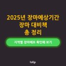 2025년 장마 기간 예상과 태풍, 폭우, 감염병 대비 전략