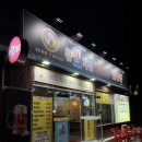 참참치킨 - 마포구 창전로 40-1 | 강원도 춘천시 애막골 가성비 치킨맛집 "참참치킨호프" 내돈내산 후기