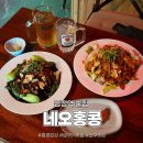 베스트PC | 금정역술집 추천 ' 네오홍콩 ' 홍콩 분위기 안주맛집 동파육 깐풍기 솔직 후기