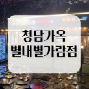 세븐일레븐 별내별가람점 | 청담가옥 별내별가람점 | 별내동 맛집 별내 삼겹살 후기