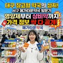 더관저우리들약국 | 대구 창고형 약국의 성지! 서구 메가타운약국 방문기: 영양제부터 상비약까지 가격 정보 싹 다 공개!