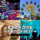 [공지] 후쿠오카 12개월 아기랑 시내 갈만한곳 BEST 4 추천 여행지 총정리