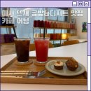 미사커피공방학원 | 하남카페추천 카페어텀 뜨개공방까지 함께 하는 미사디저트카페