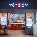 한우가수제분식