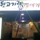 뒷고기랑껍데기 이미지