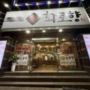 성서따로식당 | 성서 룸 식당 ‘화로향’ 방문 후기, 이곡동 고기집에서 아침까지 즐기는 회식 맛집! 🔥