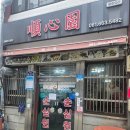 진남상가로충무1길 | 여수 맛집 전통과 맛 모두 가지고 있는 또간집 순심원(웨이팅정보)