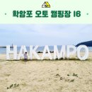 학암포 황금펜션 | 아이와 캠핑 태안 학암포 오토 캠핑장 I6 사이트 2박3일 후기