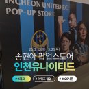 사진스토어 | 송현아 인천유나이티드 팝업스토어 포토존사진 후기