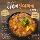 아부찌부대찌개 - 충주시 연수동산로 40 | 성복동 맛집 아부찌부대찌개 수지점 방문 후기 푸짐한 우삼겹부대찌개에 반한 성복역 점심 맛집