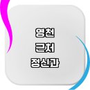 정대수맑은신경과의원 | 대구 군위군 근처 정신과 정보 추천 전문병원 상담 가격 신경정신과 정신병 후기