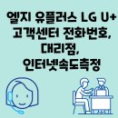 <b>엘지 유플러스</b> <b>LG U+</b> 고객센터 전화번호, 대리점, 인터넷속도측정