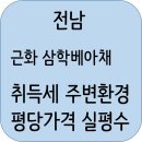 삼학병설유치원 | 근화 삼학베아채 (목포) 분양정보 분양가 입지조건